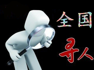 如何利用网络找人「淮阴区寻人公司」